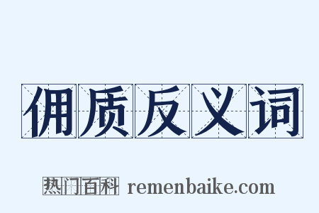 佣质反义词是什么意思的图片